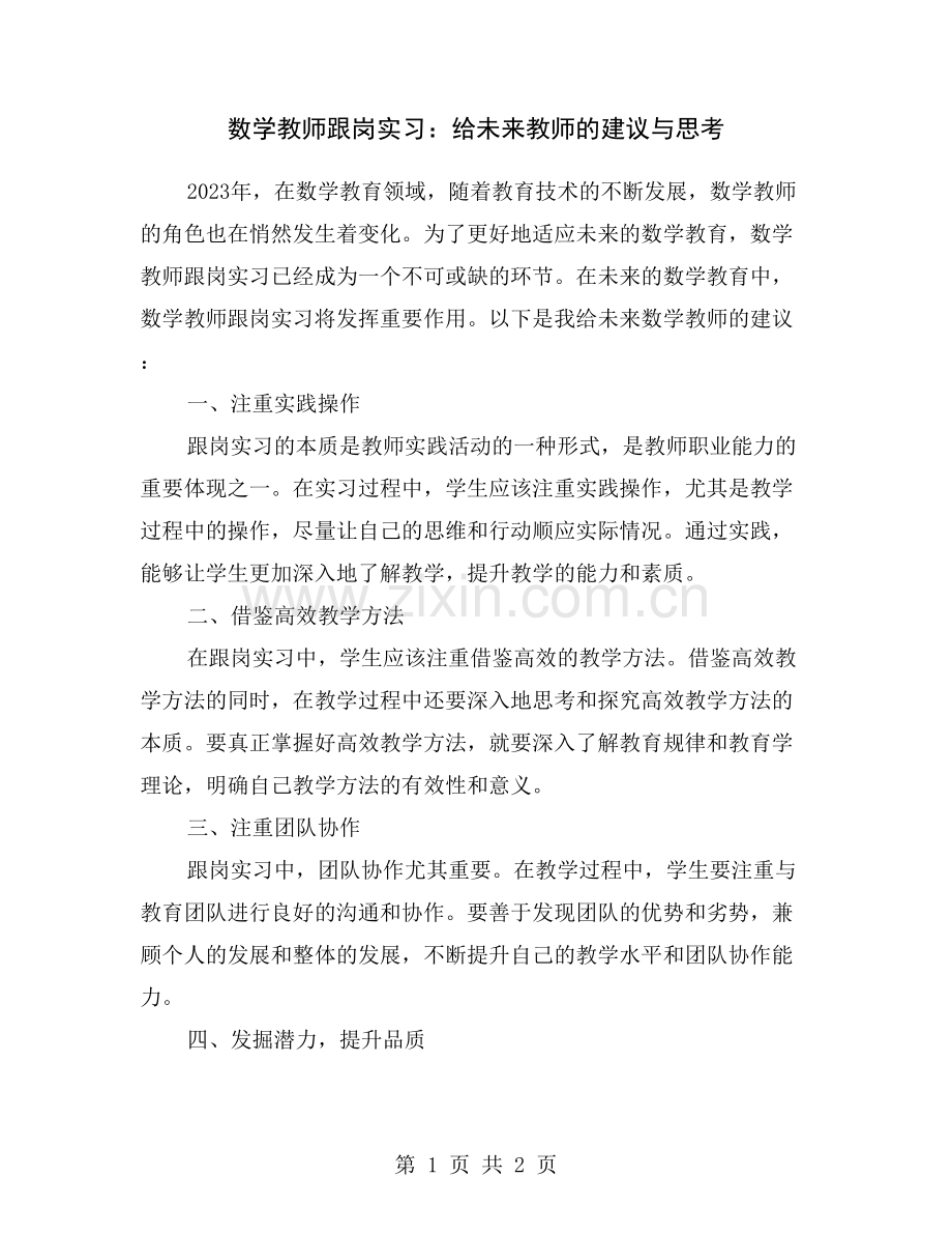 数学教师跟岗实习：给未来教师的建议与思考.doc_第1页