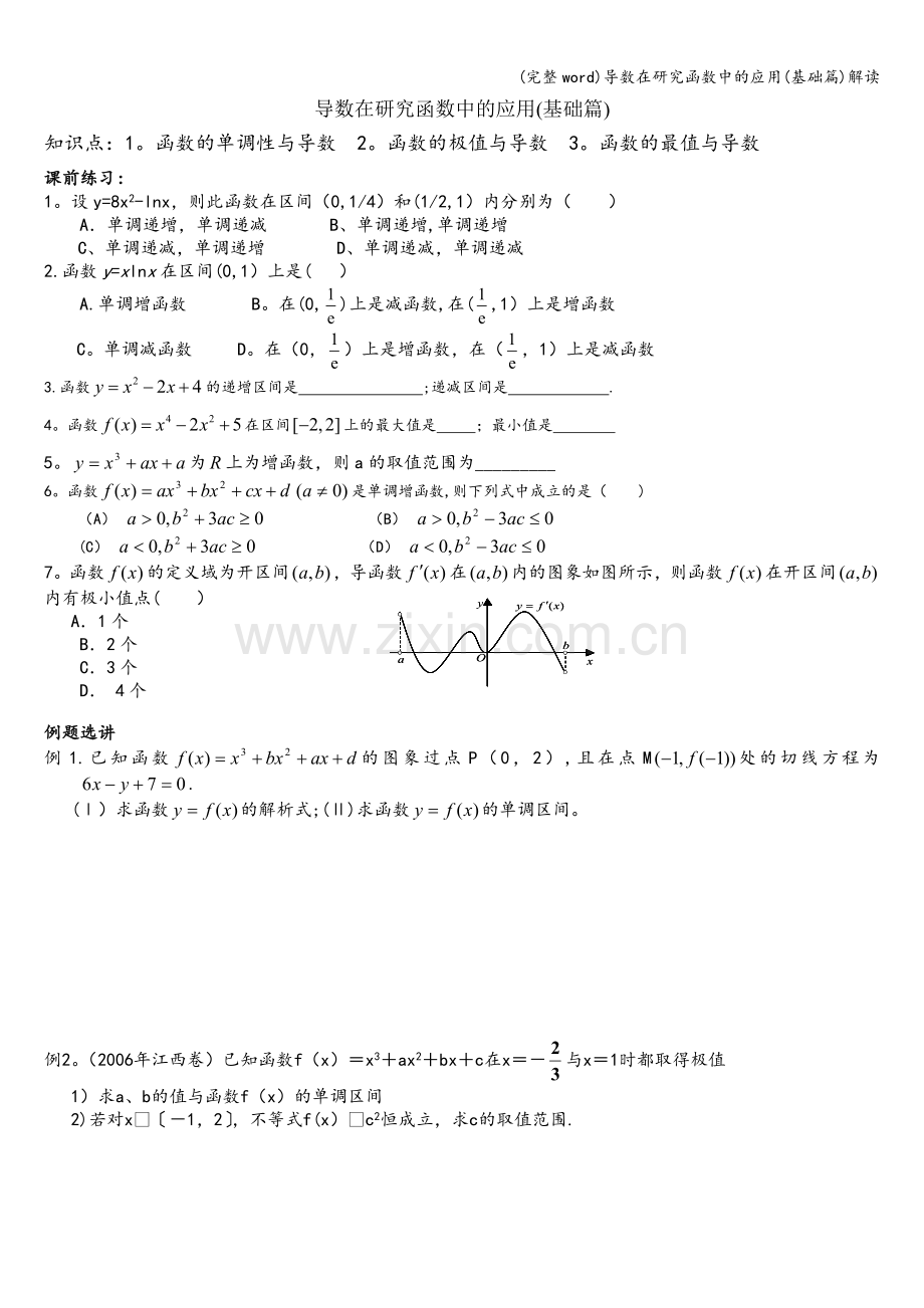 导数在研究函数中的应用(基础篇)解读.doc_第1页