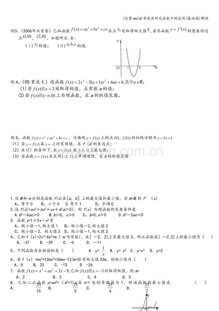 导数在研究函数中的应用(基础篇)解读.doc_第2页