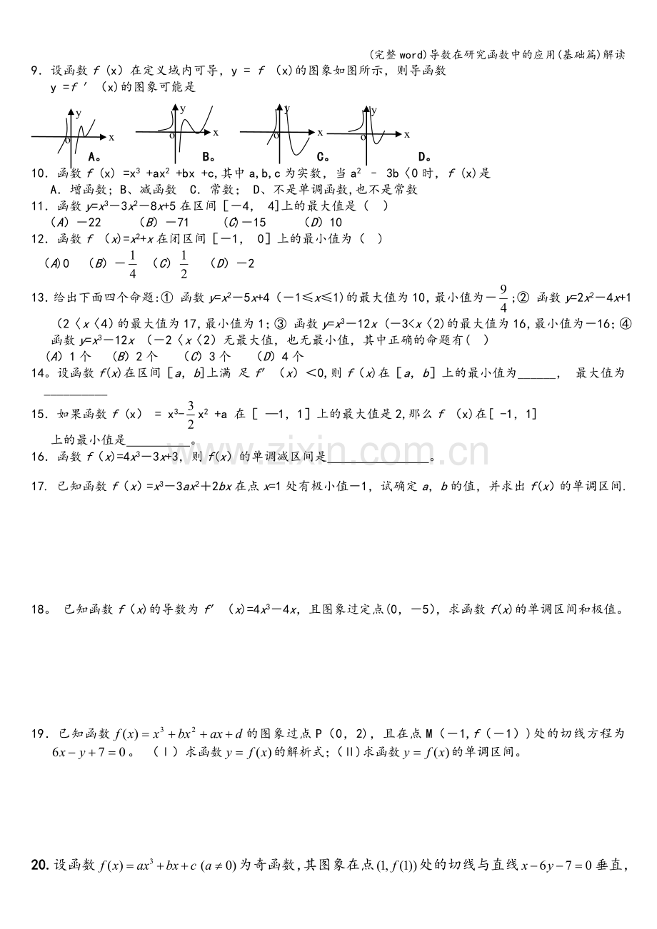 导数在研究函数中的应用(基础篇)解读.doc_第3页