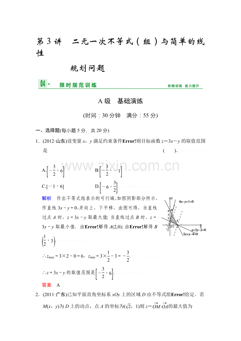 高考数学人教A(理)一轮复习【配套文档】：第七篇二元一次不等式(组)与简单的线性规划问题.doc_第1页