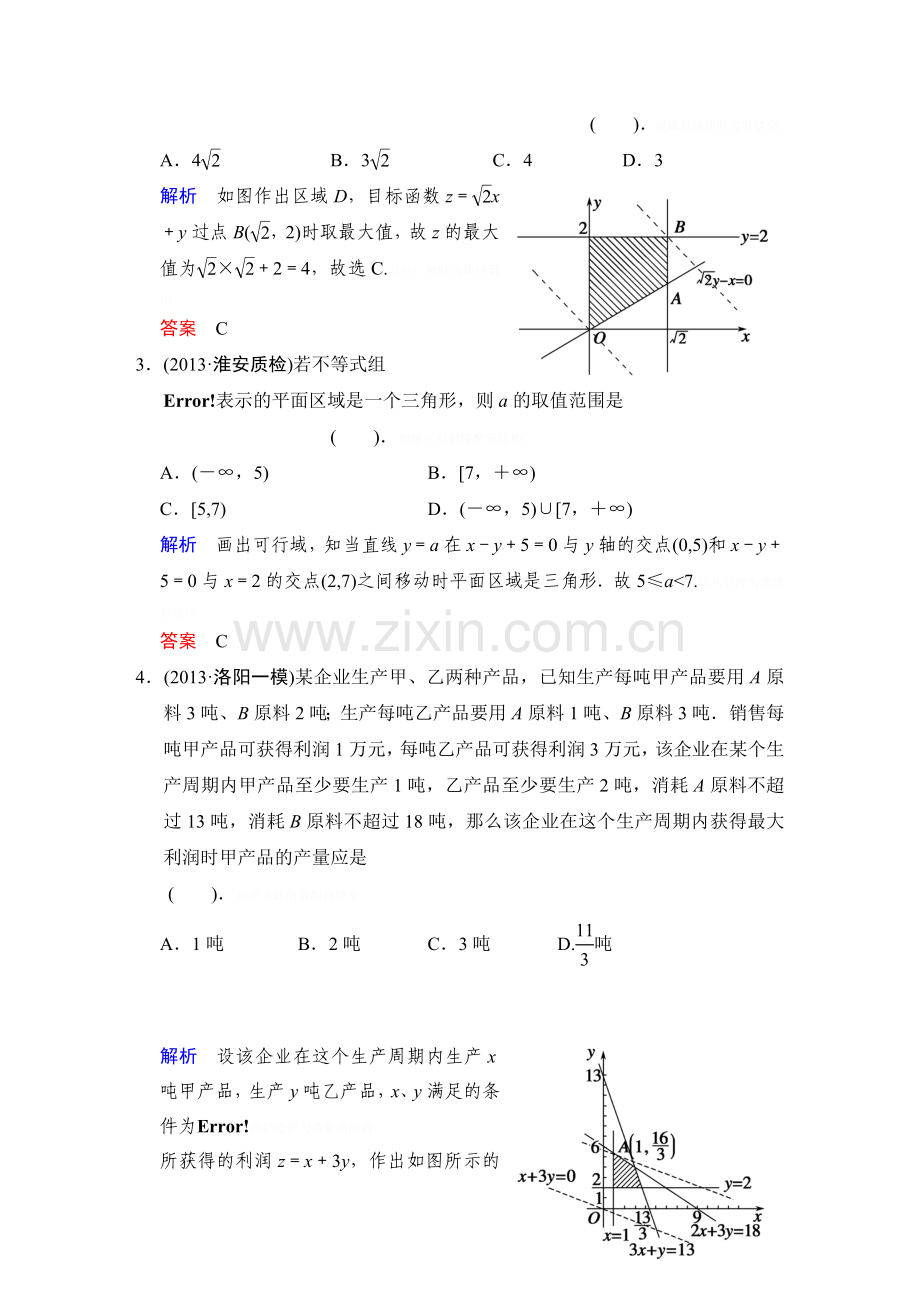 高考数学人教A(理)一轮复习【配套文档】：第七篇二元一次不等式(组)与简单的线性规划问题.doc_第2页