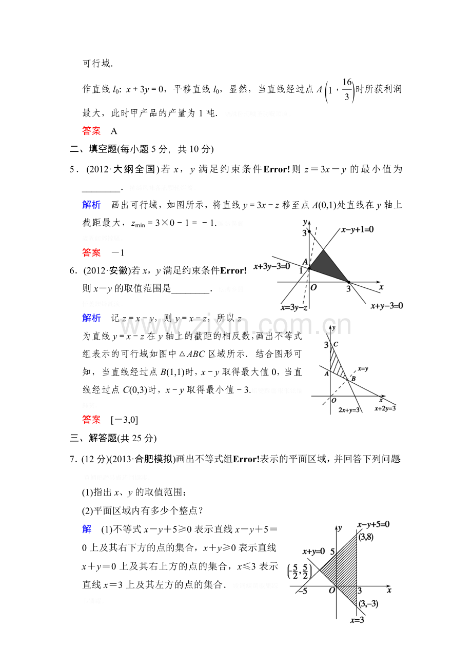 高考数学人教A(理)一轮复习【配套文档】：第七篇二元一次不等式(组)与简单的线性规划问题.doc_第3页