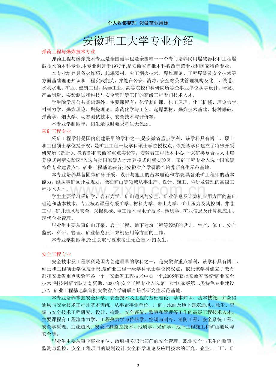 安徽理工大学专业介绍.doc_第3页