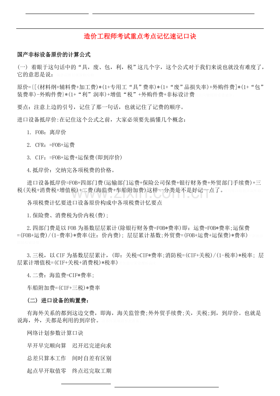 造价工程师考试重点考点记忆速记口诀.doc_第1页