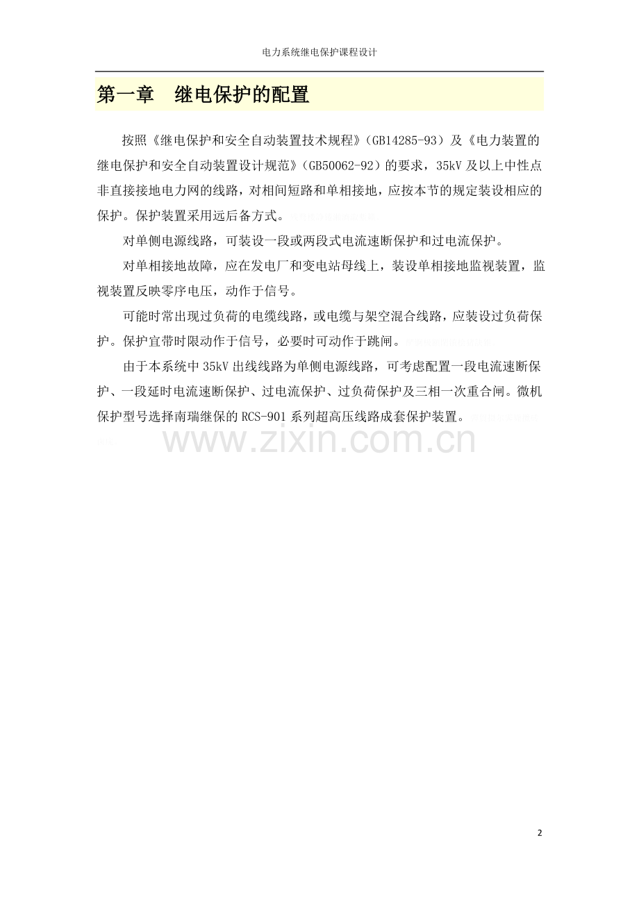 继电微机保护课程方案设计书.doc_第2页