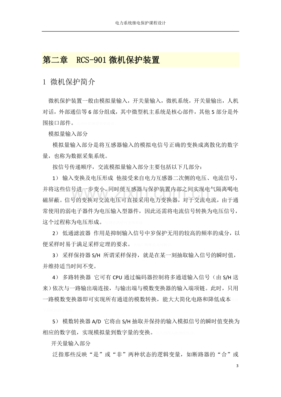 继电微机保护课程方案设计书.doc_第3页