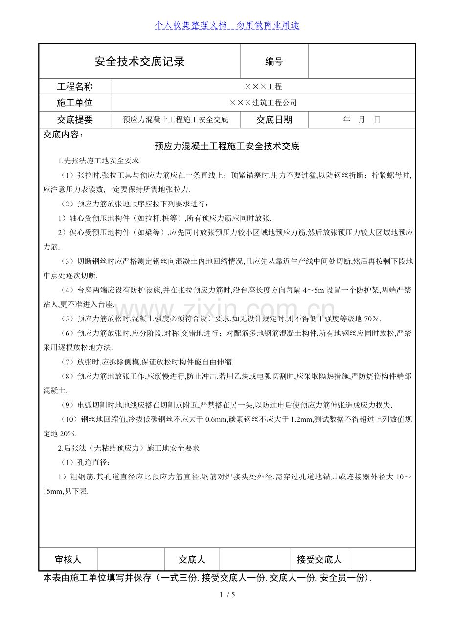 预应力混凝土工程安全交底.doc_第1页