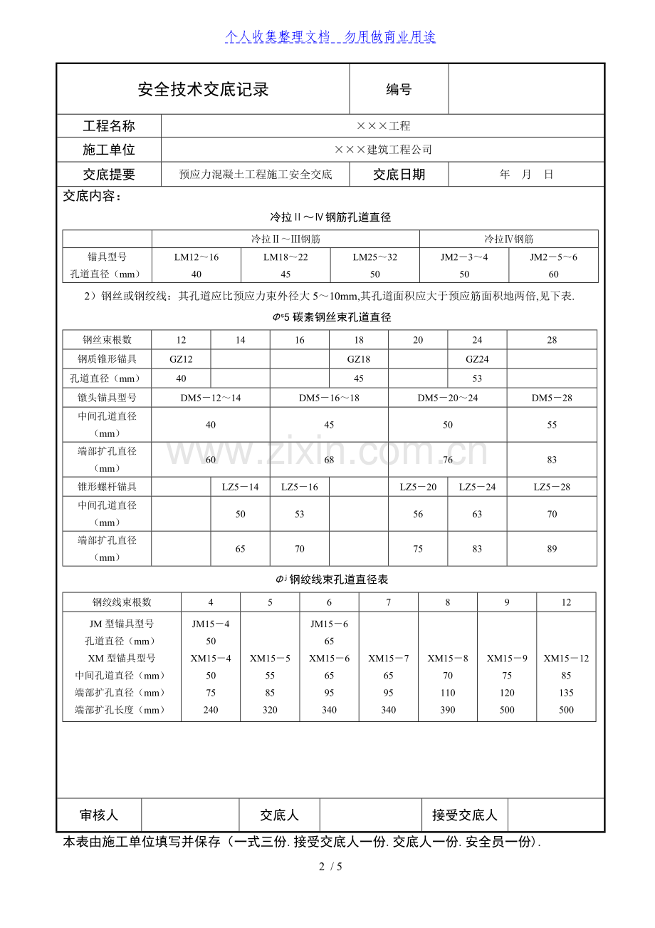 预应力混凝土工程安全交底.doc_第2页