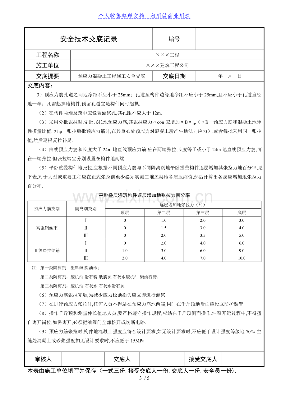 预应力混凝土工程安全交底.doc_第3页