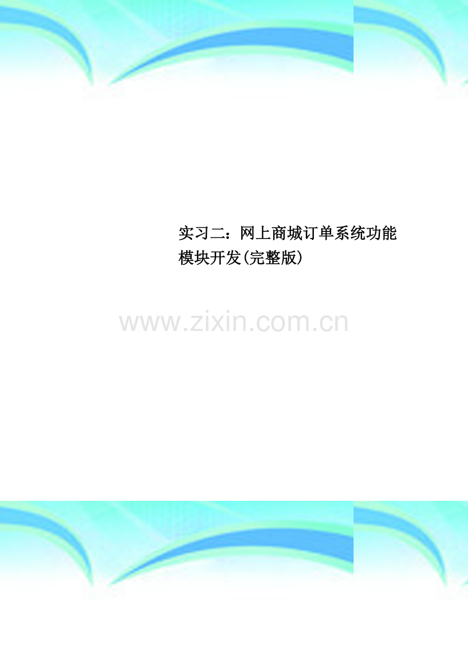 实习二：网上商城订单系统功能模块开发.doc_第1页