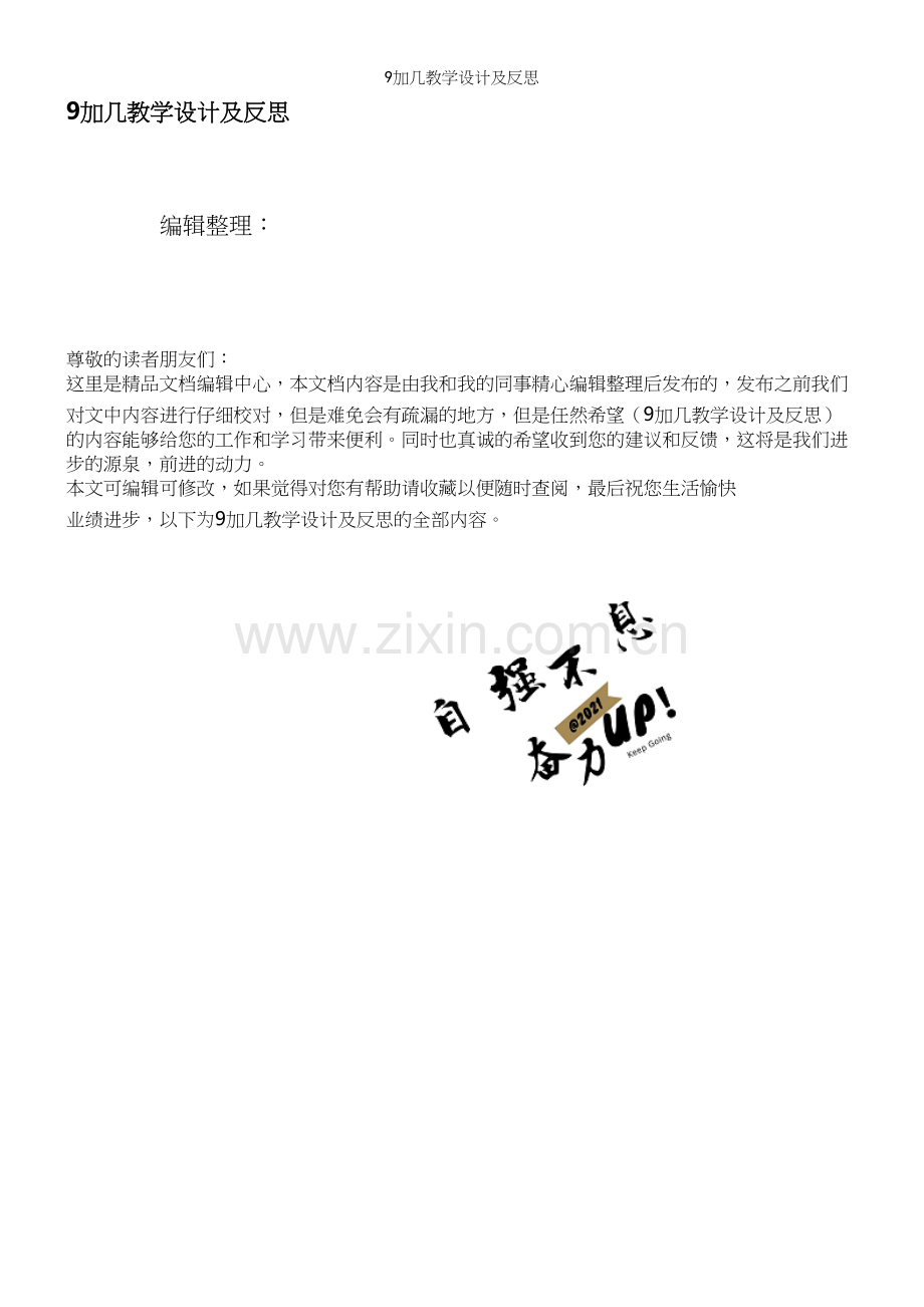 9加几教学设计及反思.docx_第1页