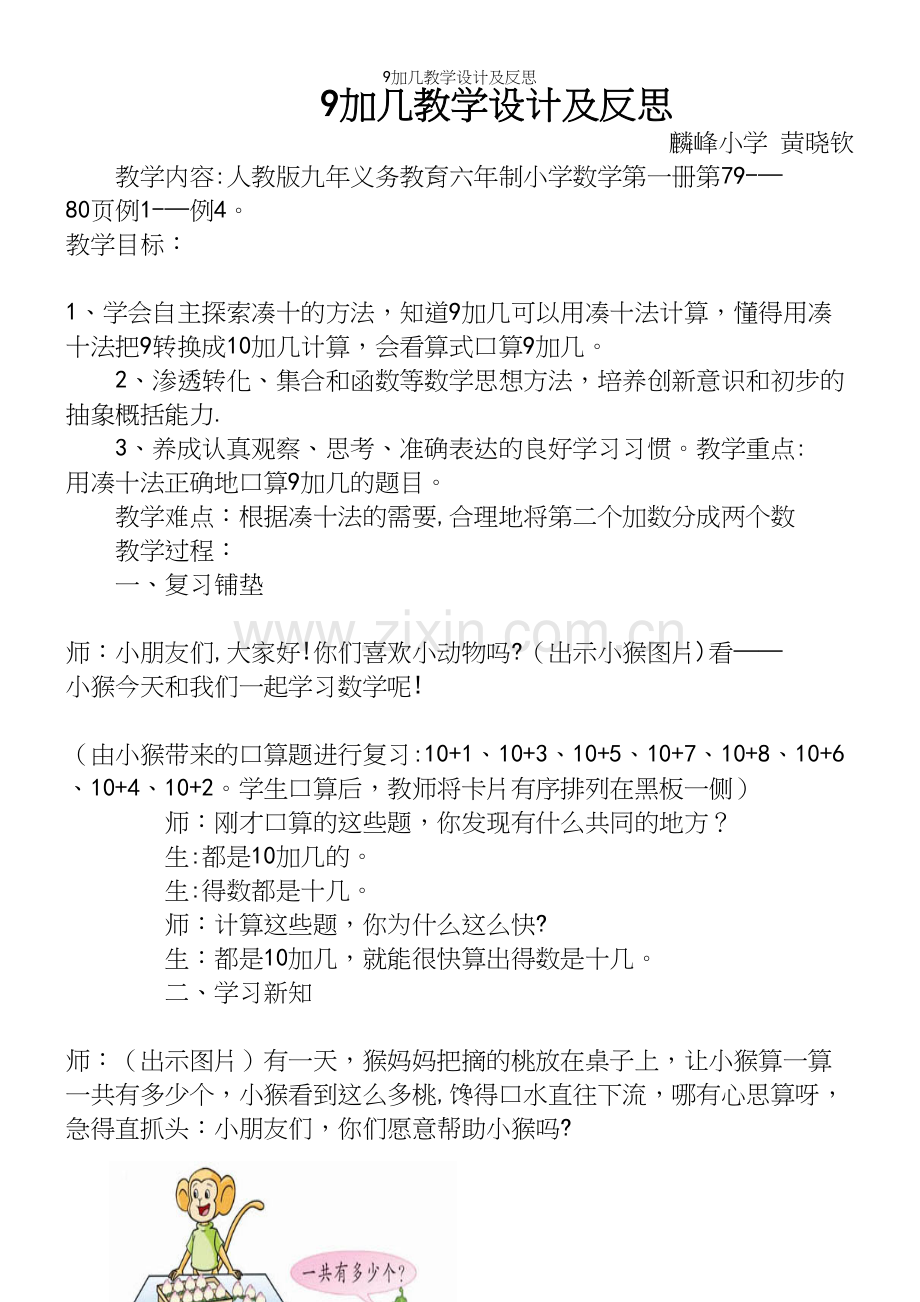 9加几教学设计及反思.docx_第2页