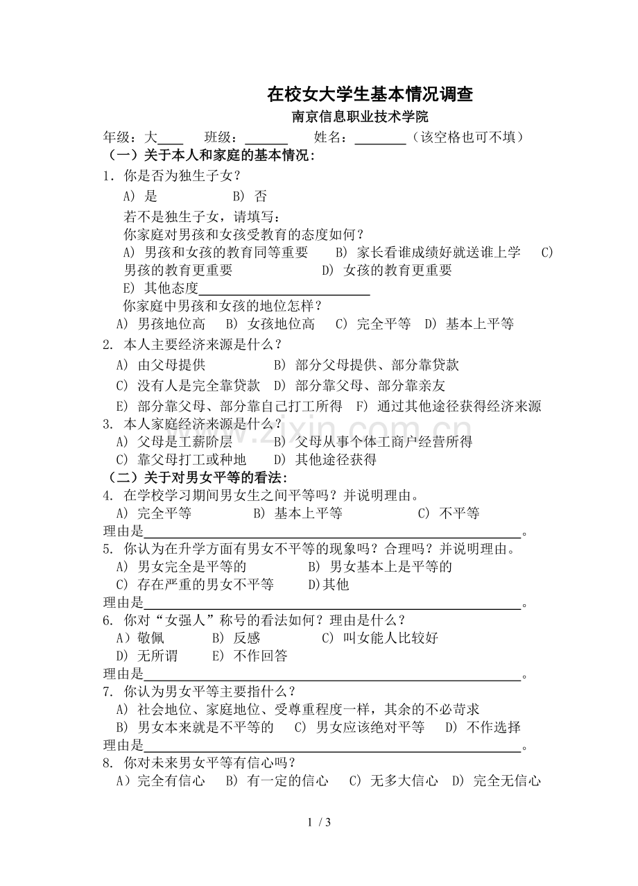 南京信息职业应用技术学院女大学生基本情况调查表.doc_第1页