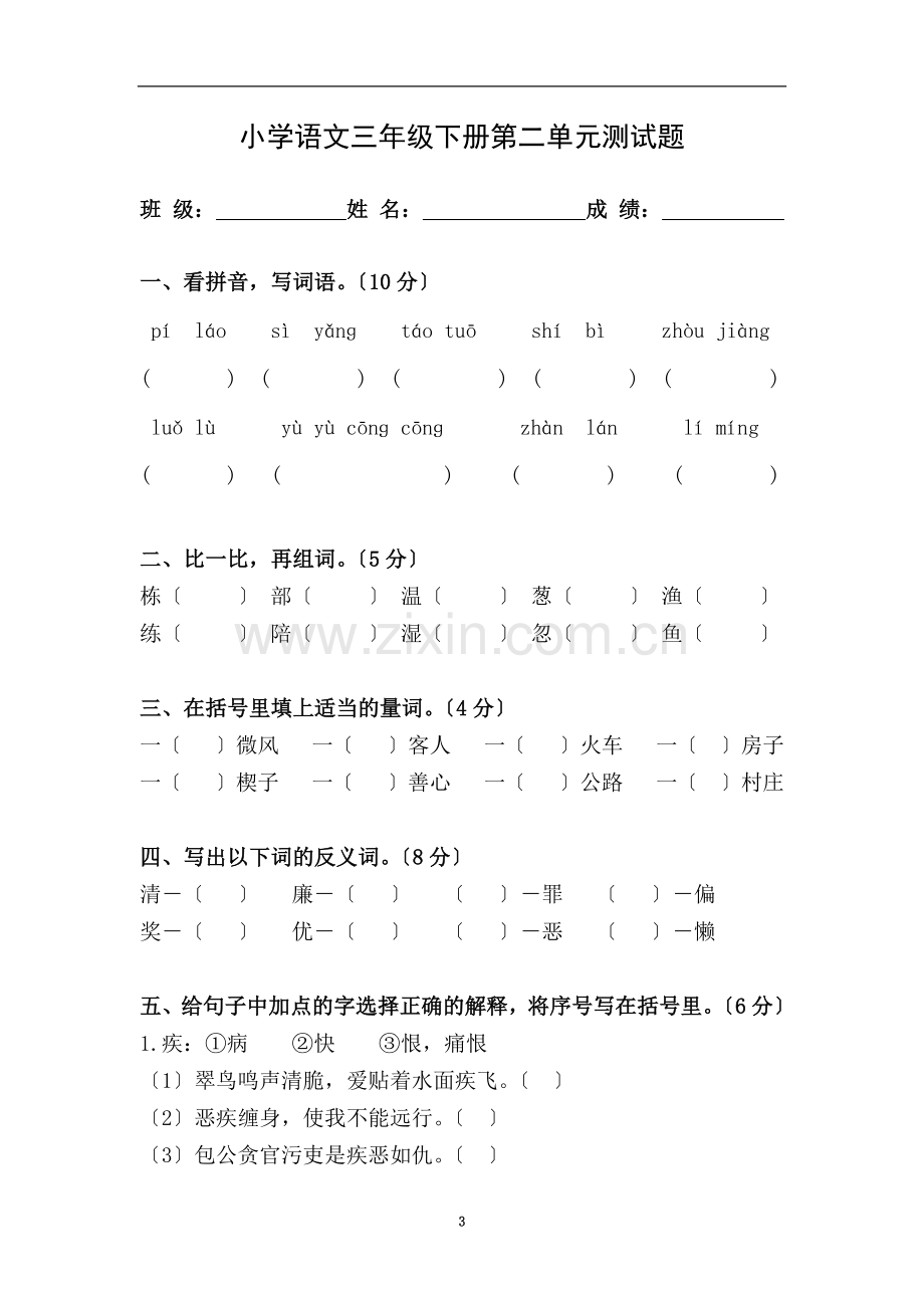 下册语文第单元测试卷新课标人教.doc_第3页