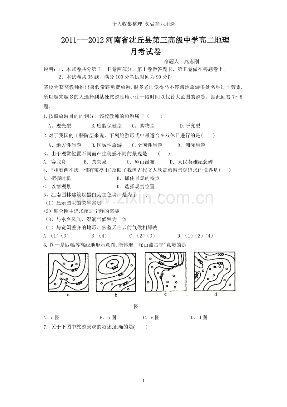 河南省沈丘县第三高级中学高二地理月考试卷.doc_第1页