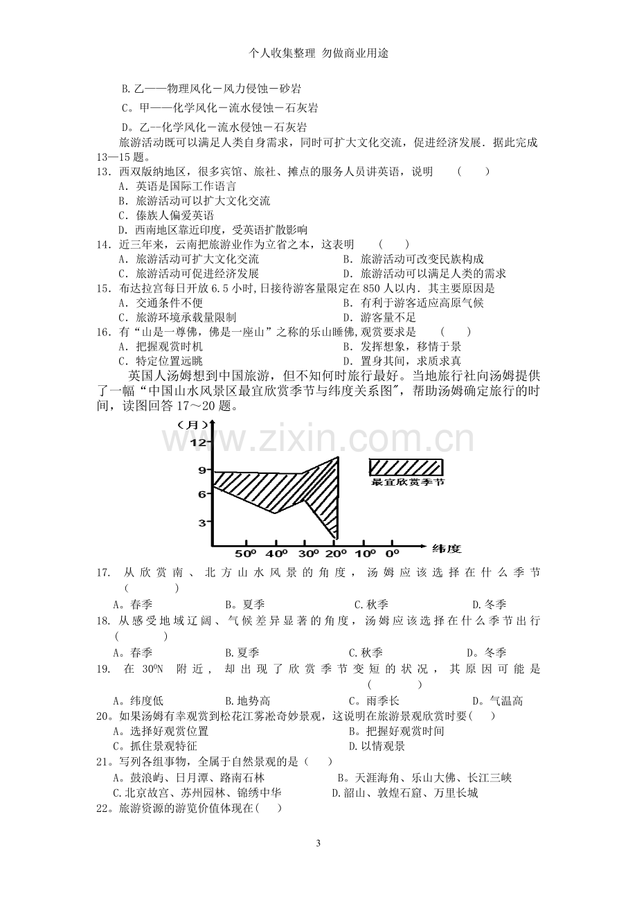 河南省沈丘县第三高级中学高二地理月考试卷.doc_第3页