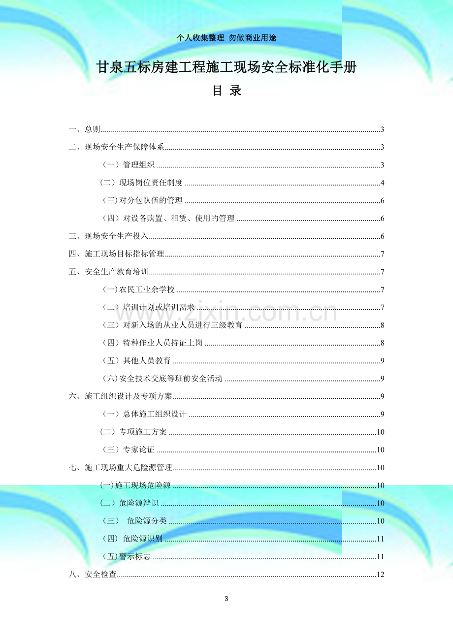 甘泉五标房建工程施工现场安全标准化手册.doc_第3页