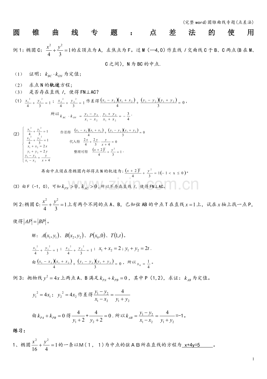 圆锥曲线专题(点差法).doc_第1页