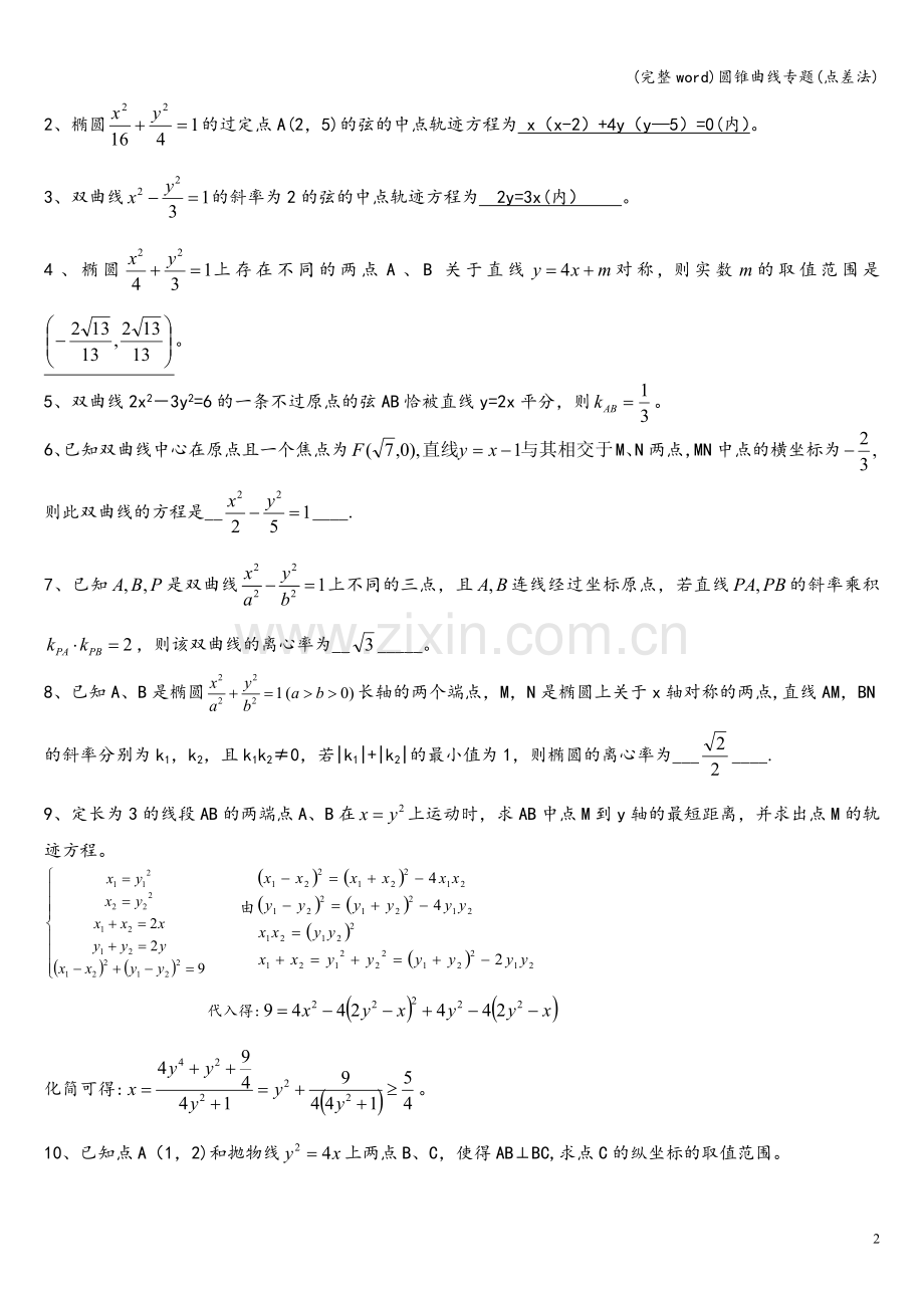 圆锥曲线专题(点差法).doc_第2页