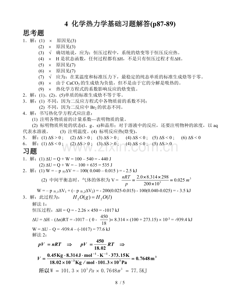 基础化学李保山第二版4-化学热力学基础模拟题答案.doc_第1页