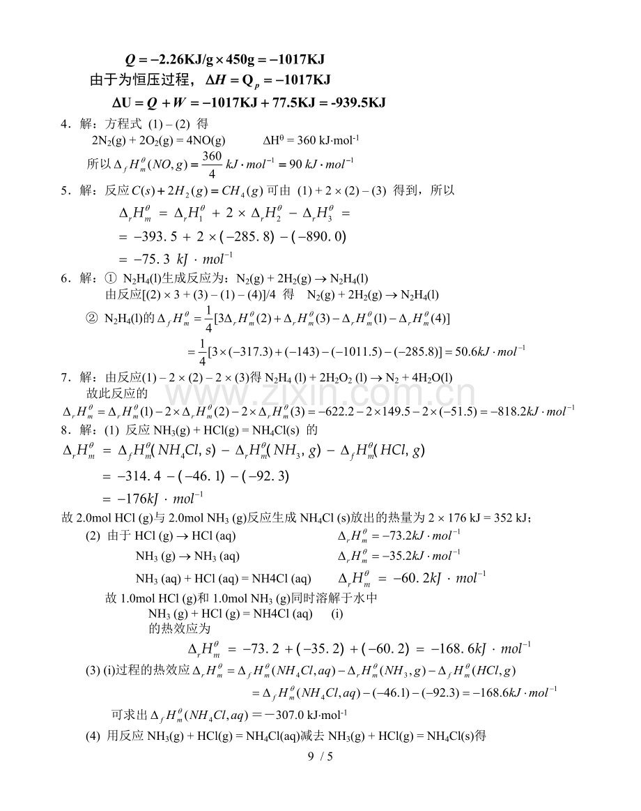 基础化学李保山第二版4-化学热力学基础模拟题答案.doc_第2页