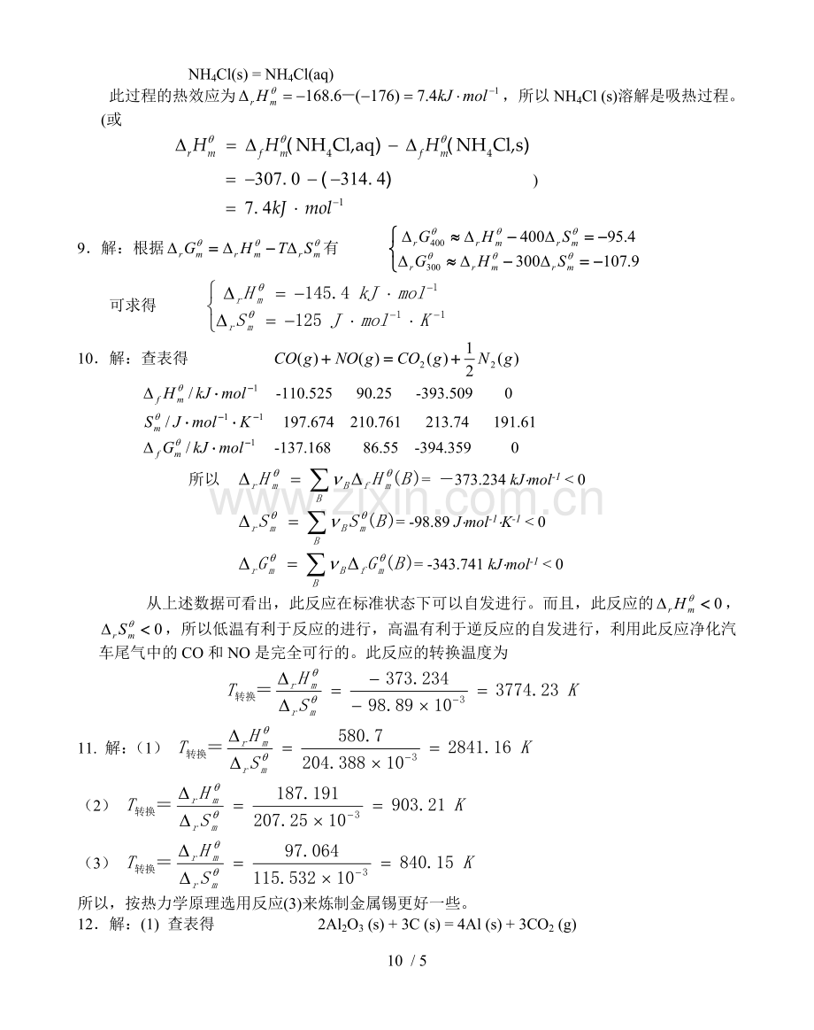 基础化学李保山第二版4-化学热力学基础模拟题答案.doc_第3页