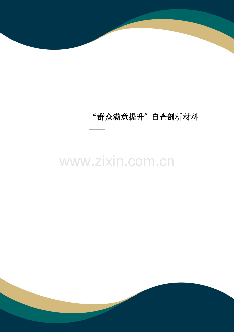 “群众满意提升”自查剖析材料——.doc_第1页