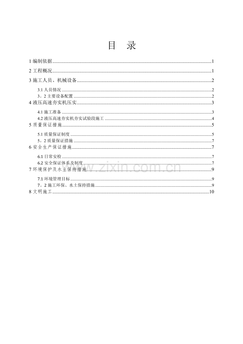 液压高速夯实机压实施工方案.doc_第1页