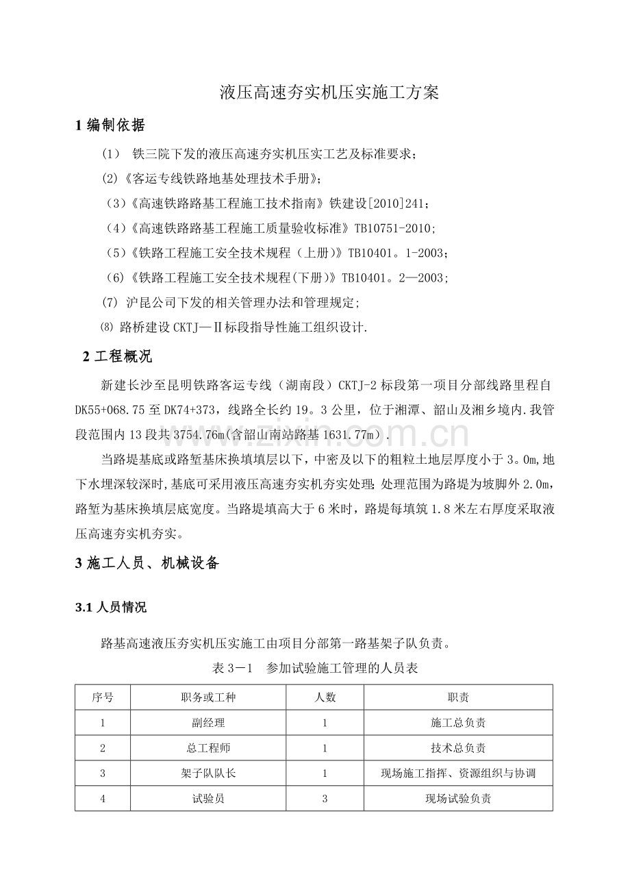 液压高速夯实机压实施工方案.doc_第2页