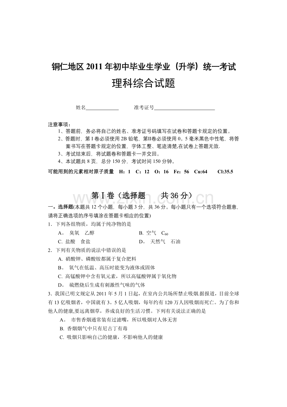 铜仁地区2011年初中毕业生学业统一考试理科综合试题及答案.doc_第1页