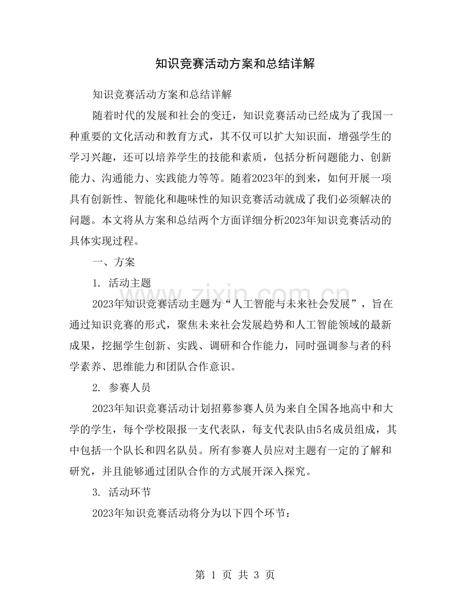 知识竞赛活动方案和总结详解.doc_第1页