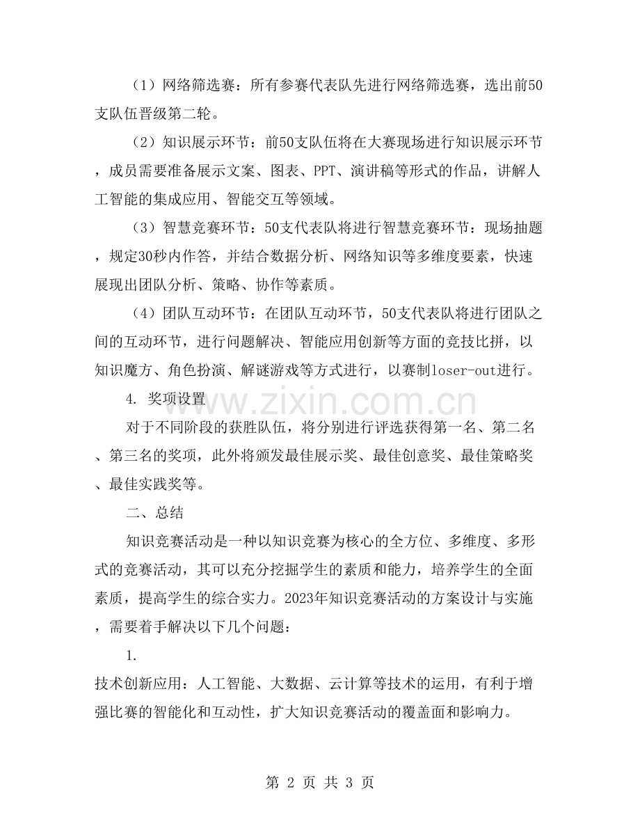 知识竞赛活动方案和总结详解.doc_第2页