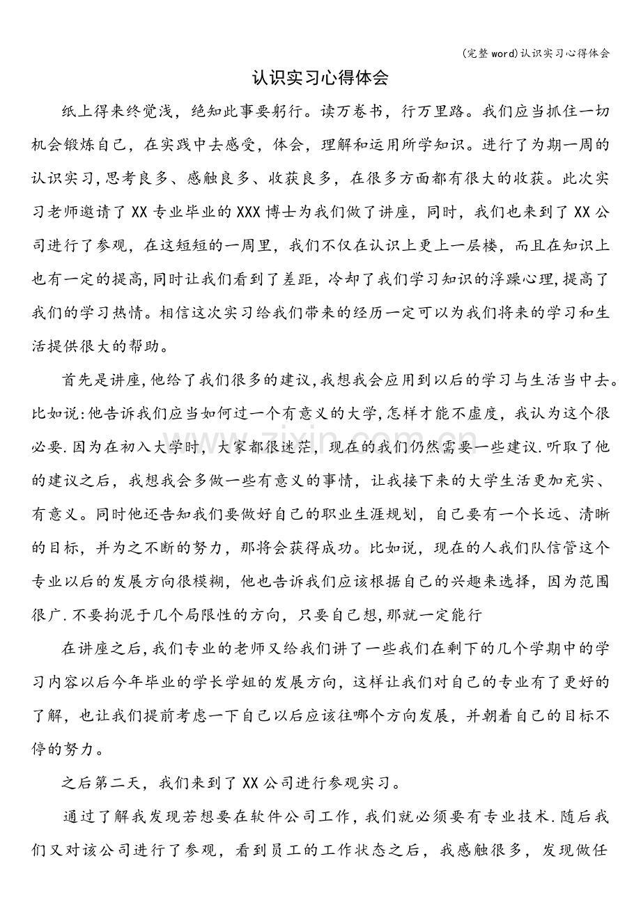 认识实习心得体会.doc_第1页