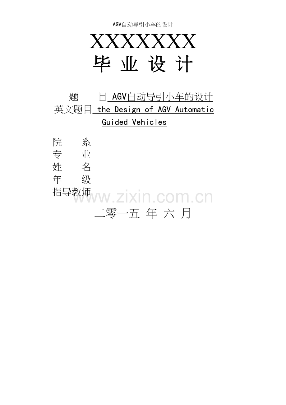 AGV自动导引小车的设计.docx_第2页