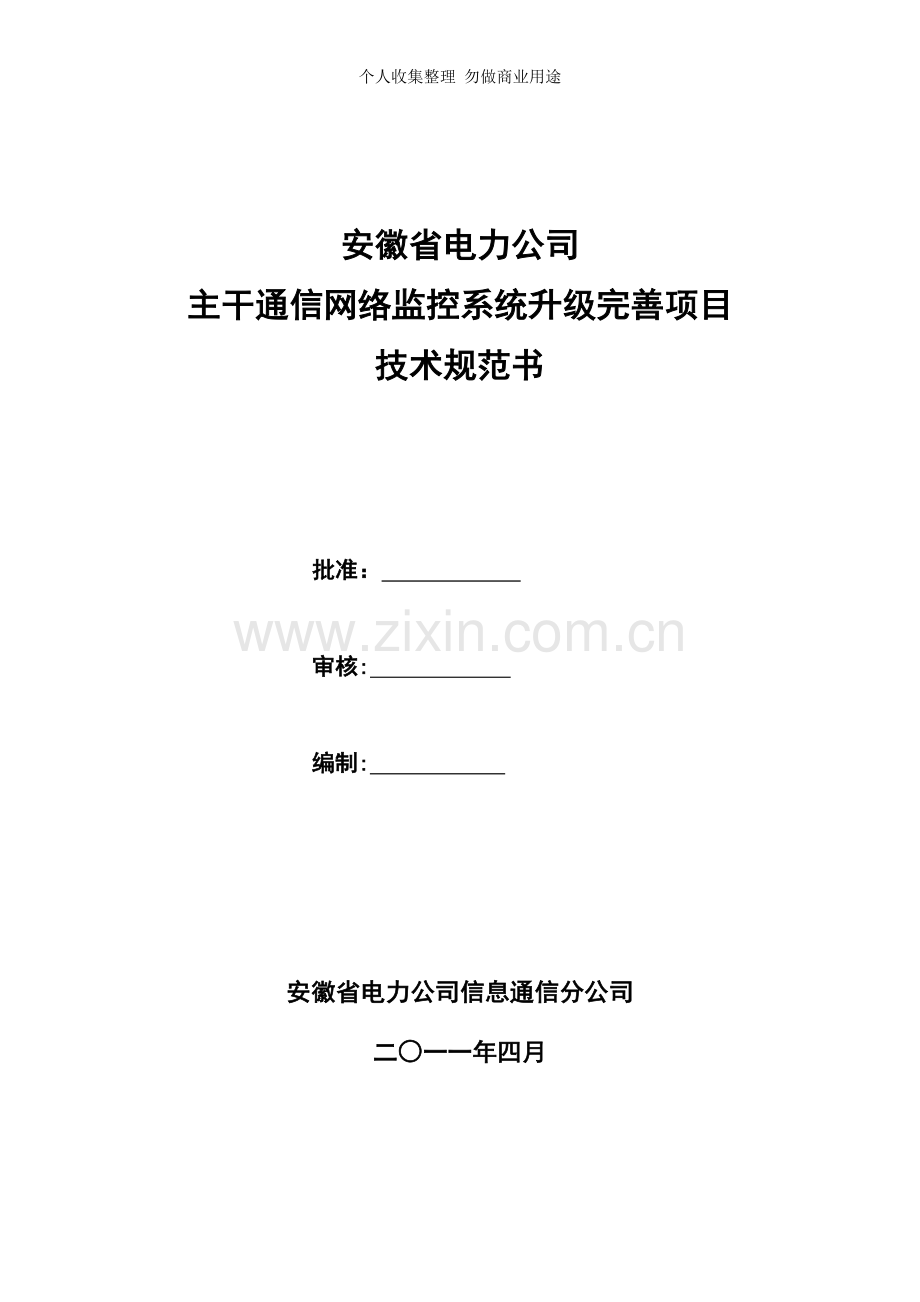 安徽省电力公司主干通信网络监控系统升级完善项技术规范书.doc_第1页