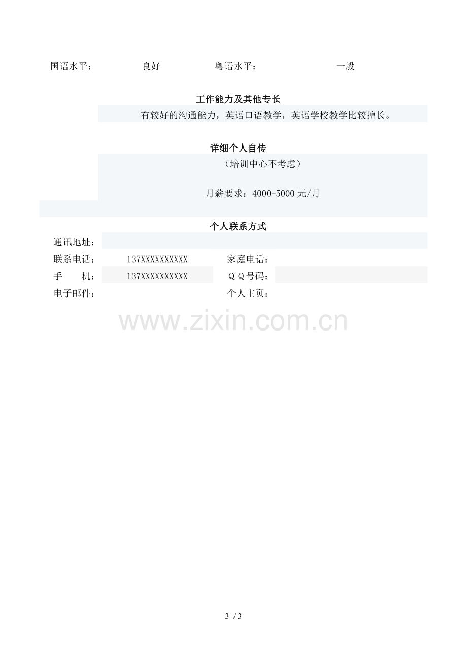英语优秀教师个人简历.doc_第3页