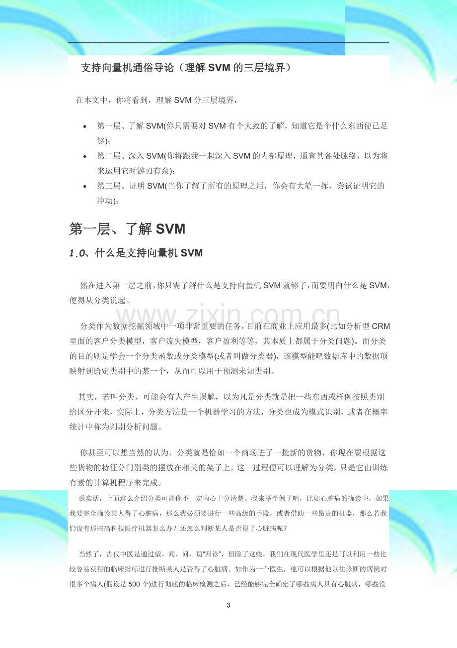 支持向量机通俗导论(理解SVM的三层境界).docx_第3页