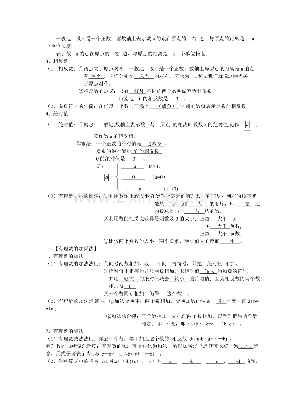 新人教版数学七年级上册知识点.doc_第2页