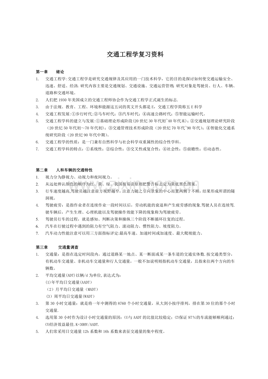 湖北工程学院《交通工程学》复习资料.doc_第1页