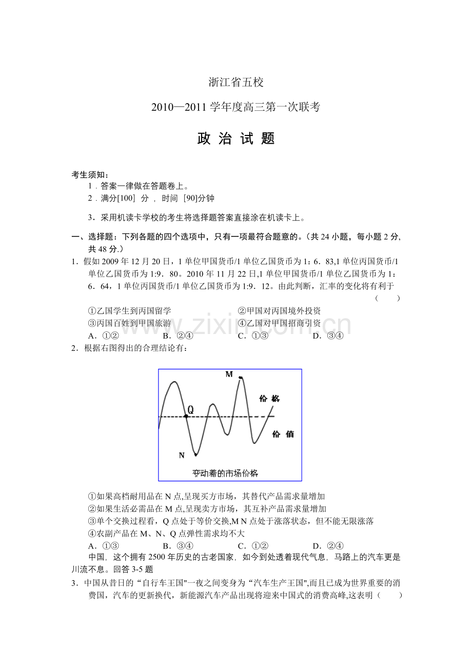 浙江省五校2011届高三第一次联考政治.doc_第1页