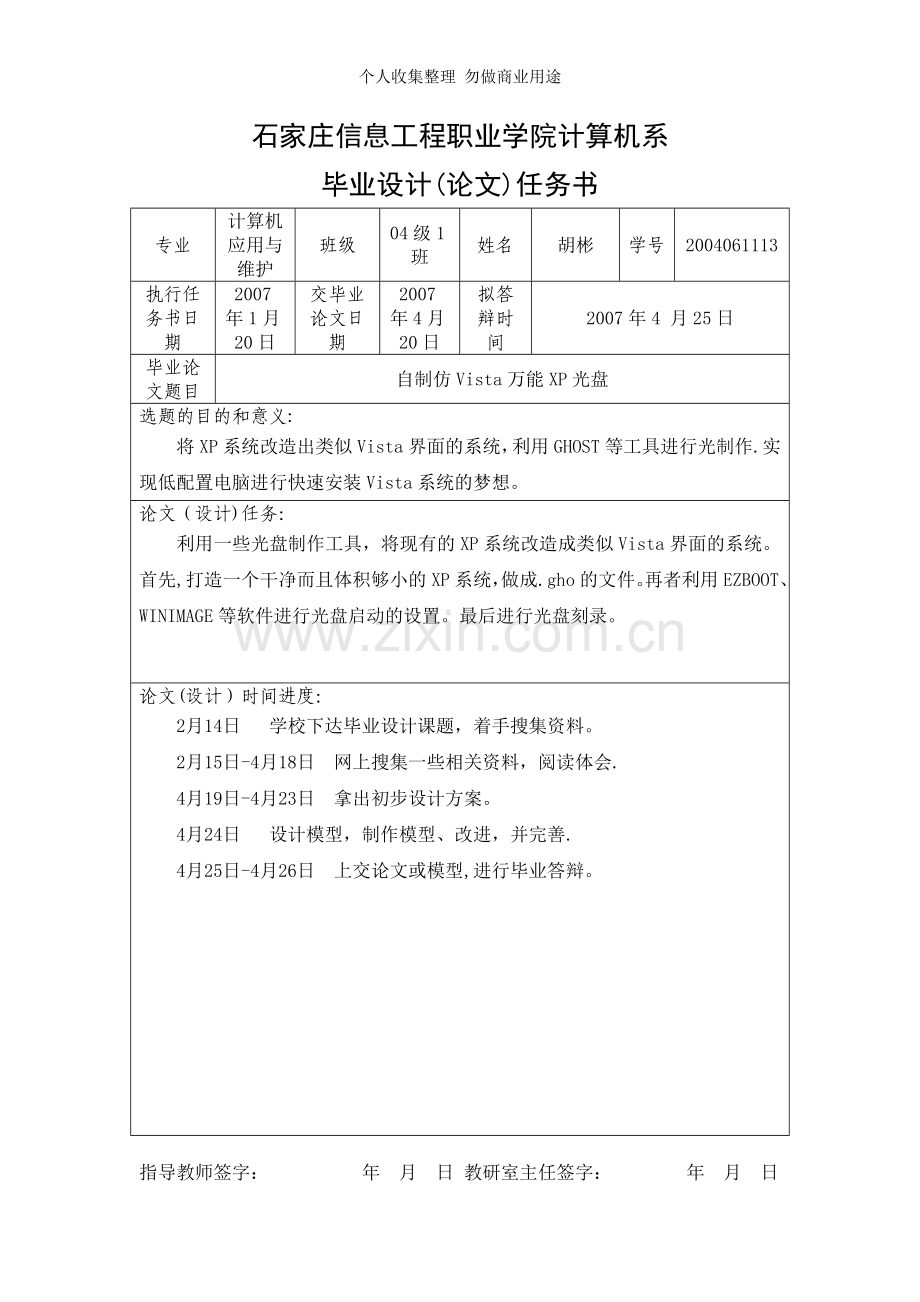 大专计算机应用与维护专业胡彬的毕业设计论文.doc_第1页