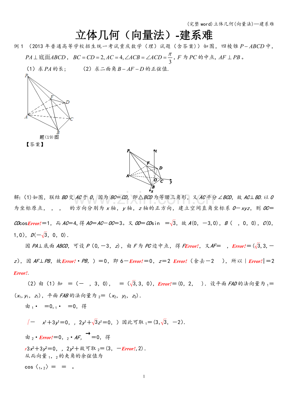 立体几何(向量法)—建系难.doc_第1页