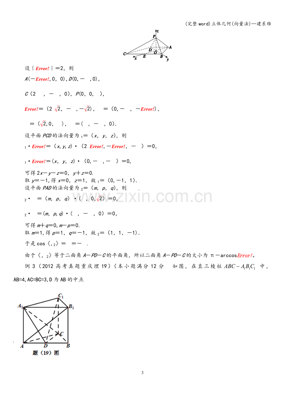 立体几何(向量法)—建系难.doc_第3页