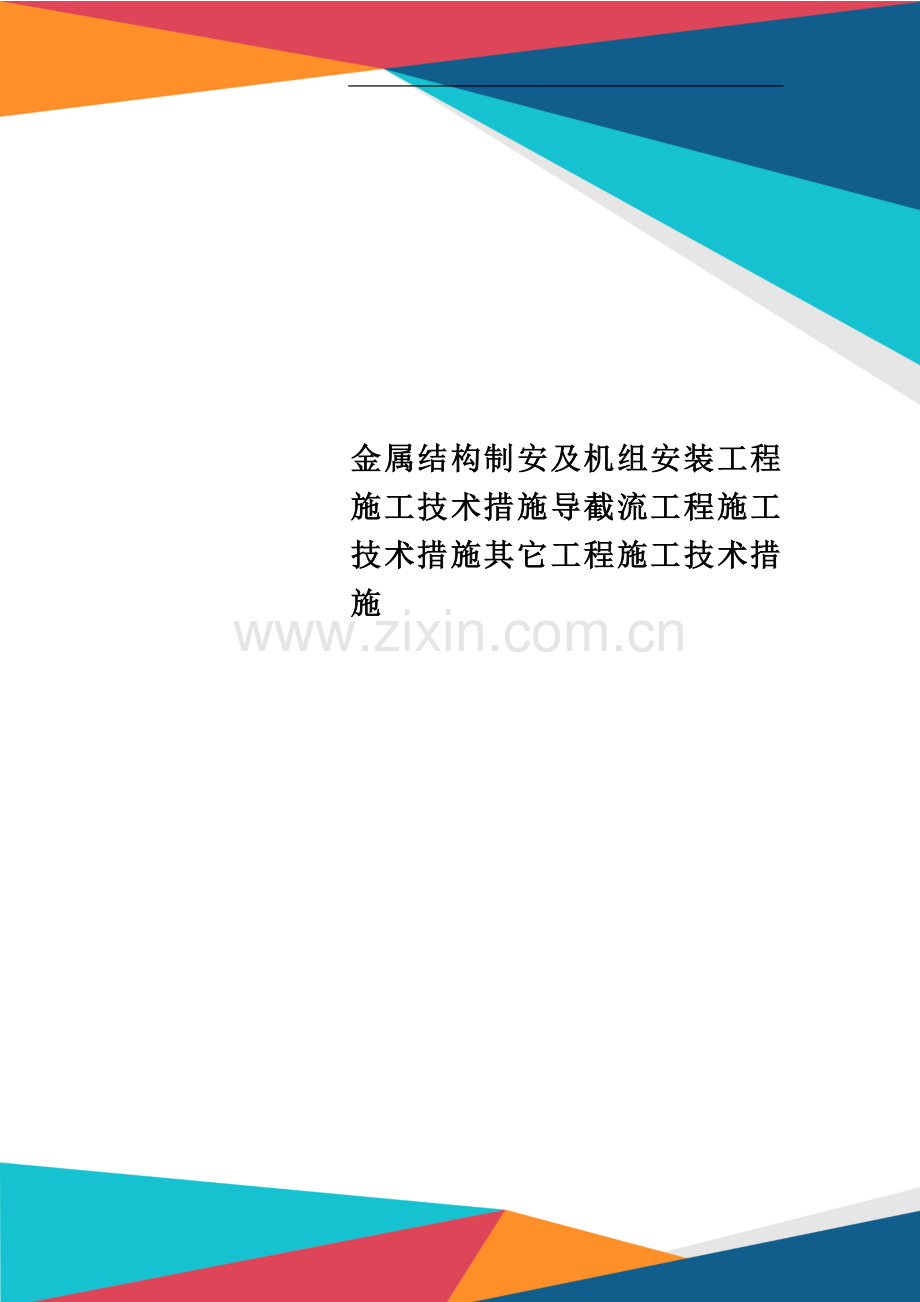 金属结构制安及机组安装工程施工技术措施导截流工程施工技术措施其它工程施工技术措施.doc_第1页