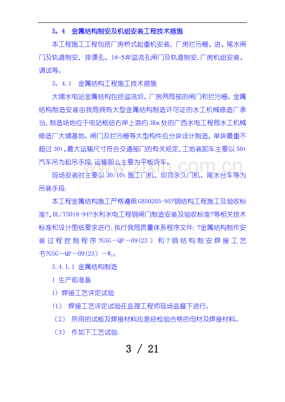 金属结构制安及机组安装工程施工技术措施导截流工程施工技术措施其它工程施工技术措施.doc_第3页