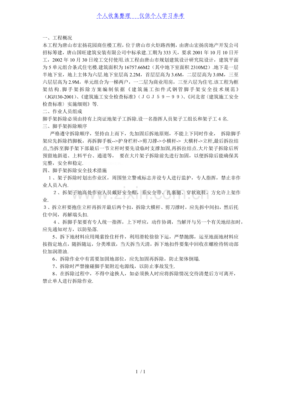 脚手架拆除方案方案示例.doc_第1页