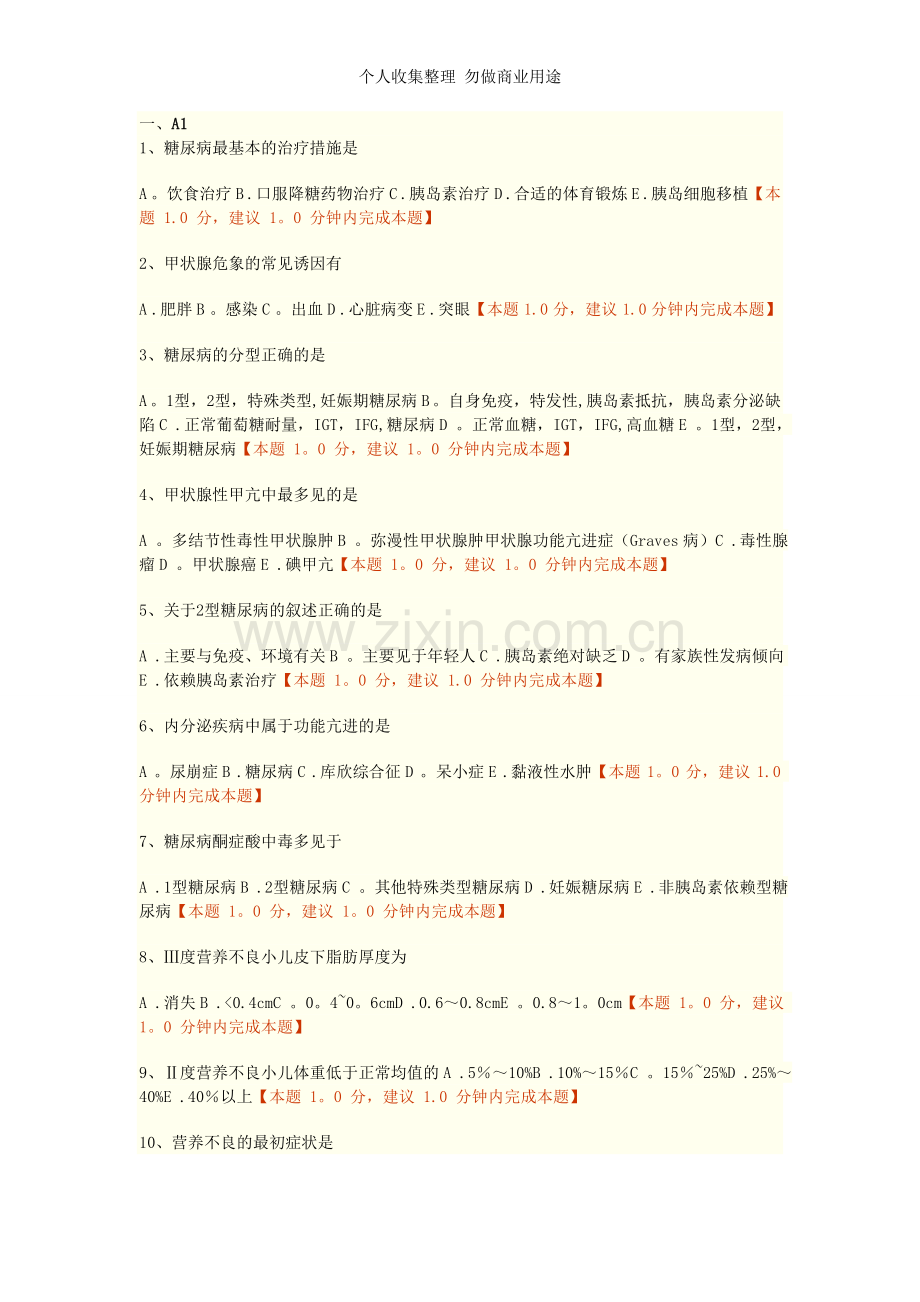 第十五章内分泌营养及代谢疾病病人的护理练习题doc.doc_第1页