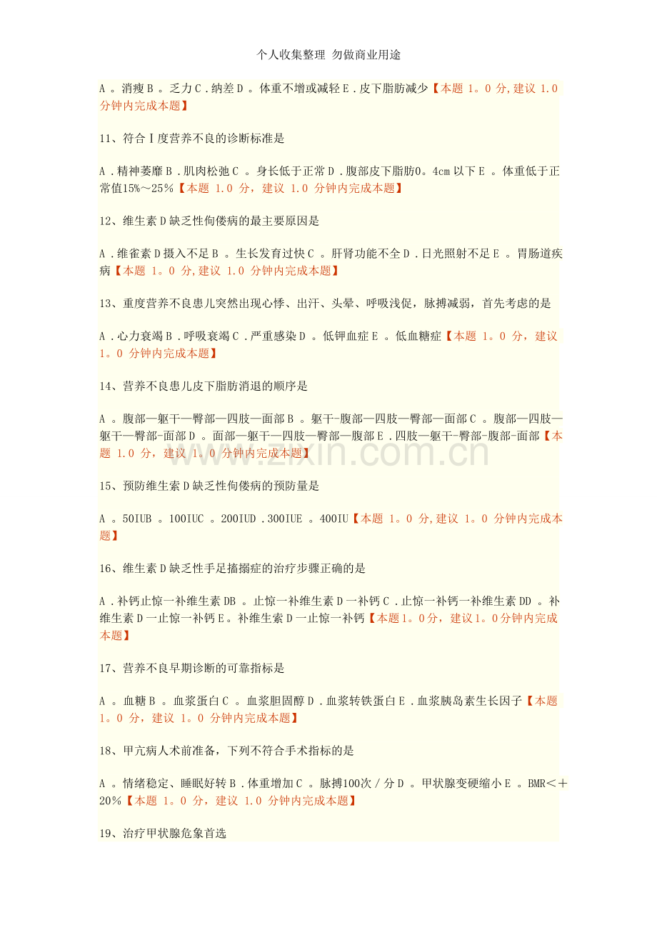 第十五章内分泌营养及代谢疾病病人的护理练习题doc.doc_第2页