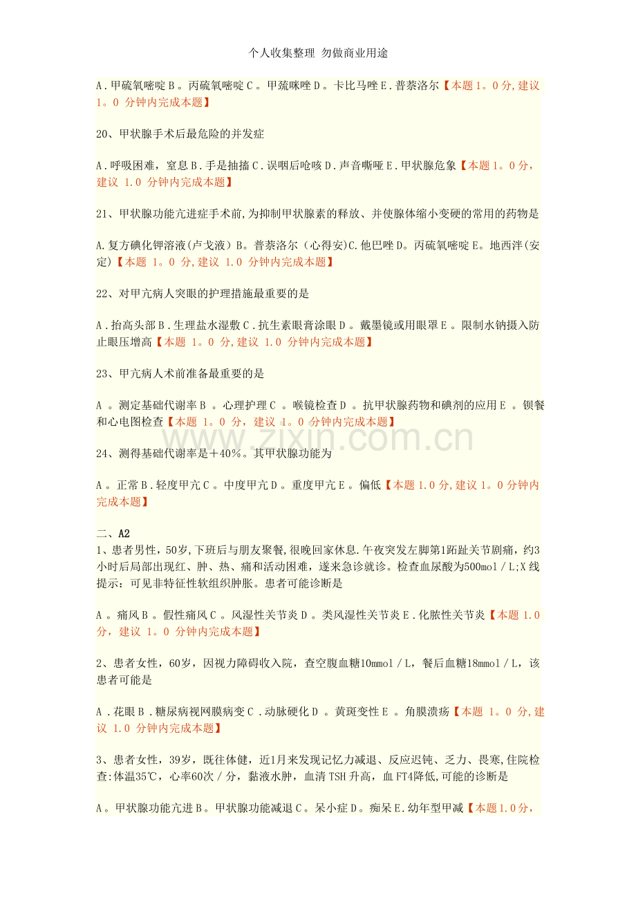 第十五章内分泌营养及代谢疾病病人的护理练习题doc.doc_第3页